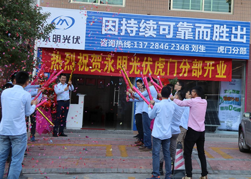 熱烈慶賀永明光伏虎門(mén)辦事處成立